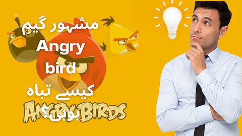 Mashoor Game "Angry bird" k sath kiya hua?_Reality world