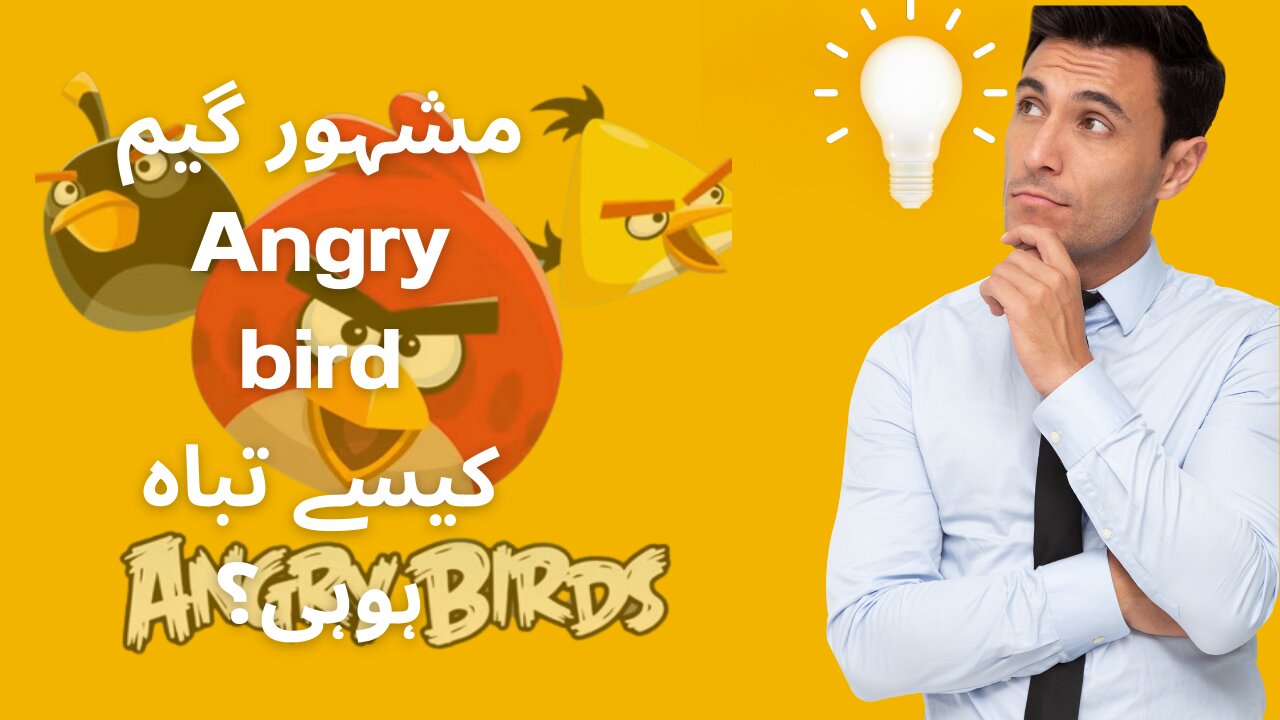 Mashoor Game "Angry bird" k sath kiya hua?_Reality world