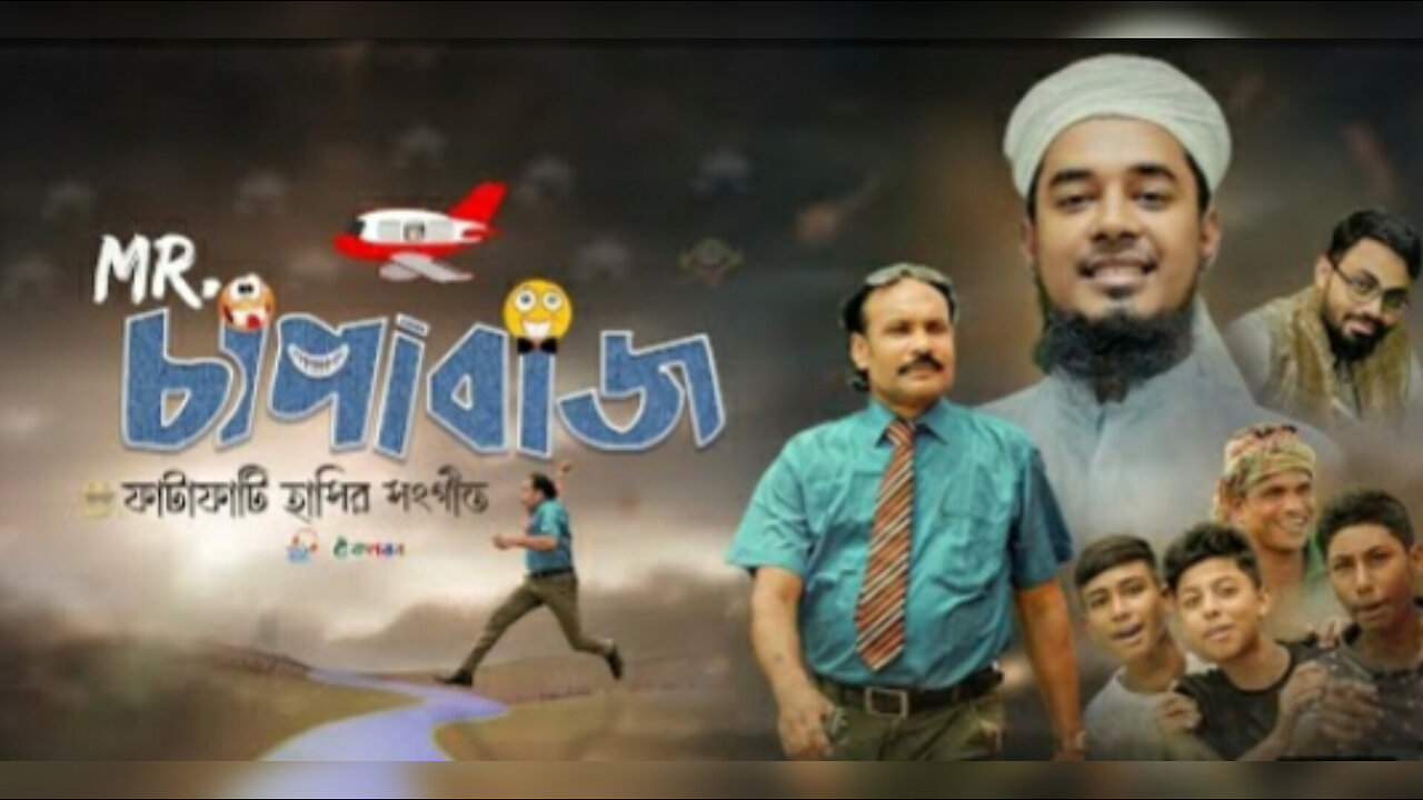 Mister chapabaj..... সমসাময়ীক নাশীদ।।