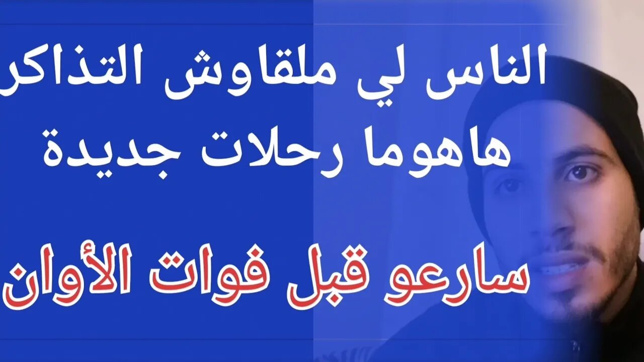 عاجل رحلات إستثنائية جديدة للعالقين من دبي إسطنبول لشبونة إلى المغرب سارعو لحجز مقاعدكم قبل الإغلاق