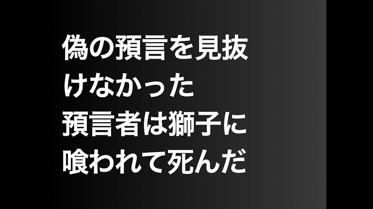 偽の預言を見抜けなかった預言者は獅子に喰われて死んだ