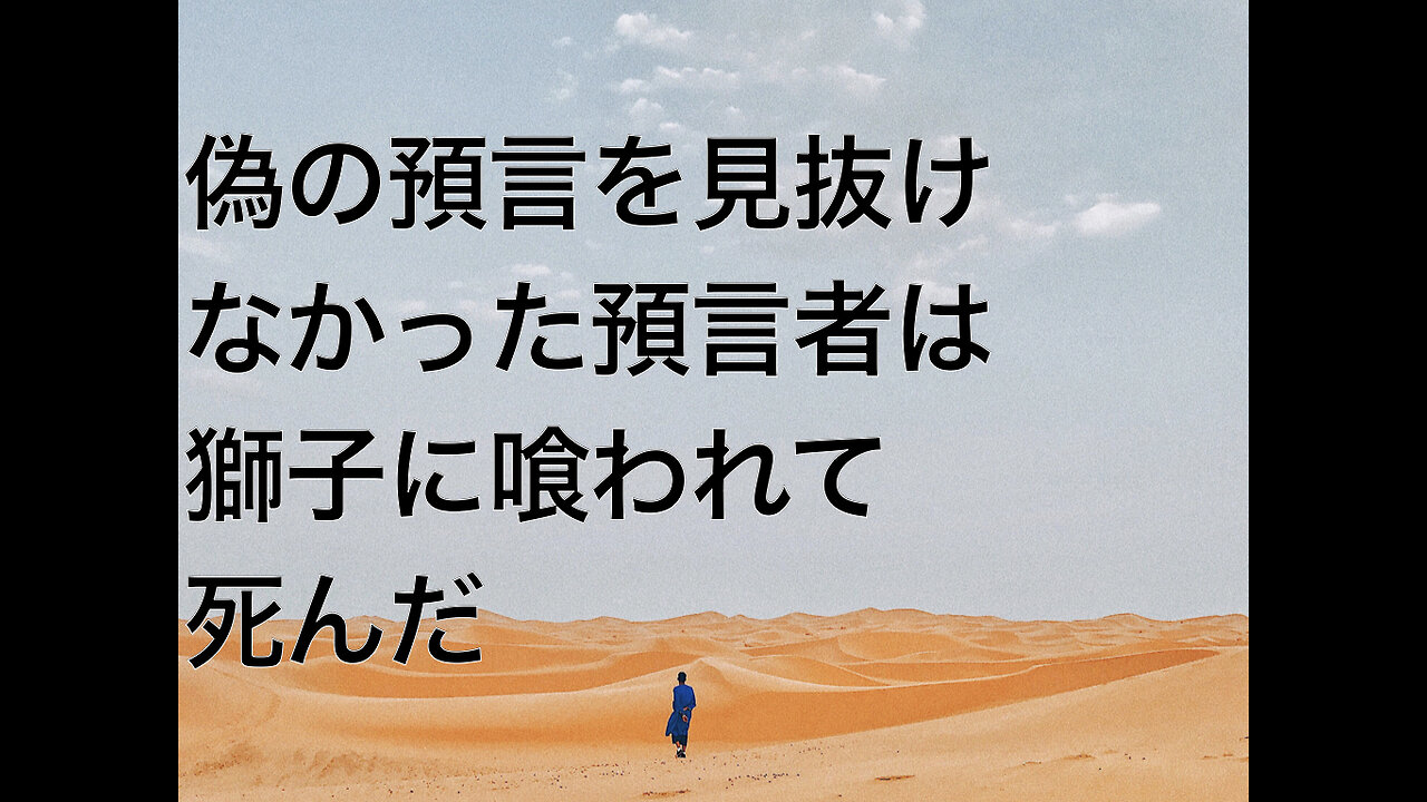 偽の預言を見抜けなかった預言者は獅子に喰われて死んだ