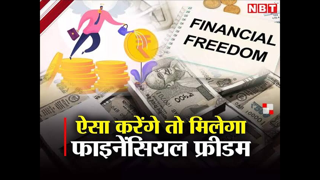 FINANCIAL FREEDOM KAISE PAYEN फाइनेंशियल फ्रीडम कैसे पाएं