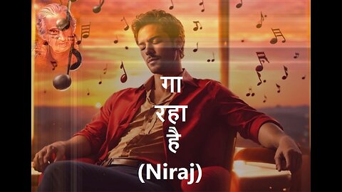 गा रहा है (Niraj)