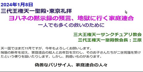 ヨハネの黙示録の預言、地獄に行く家庭連合◆一人でも多くの救いのために◆2024年1月8日_三代王権天一聖殿･東京礼拝