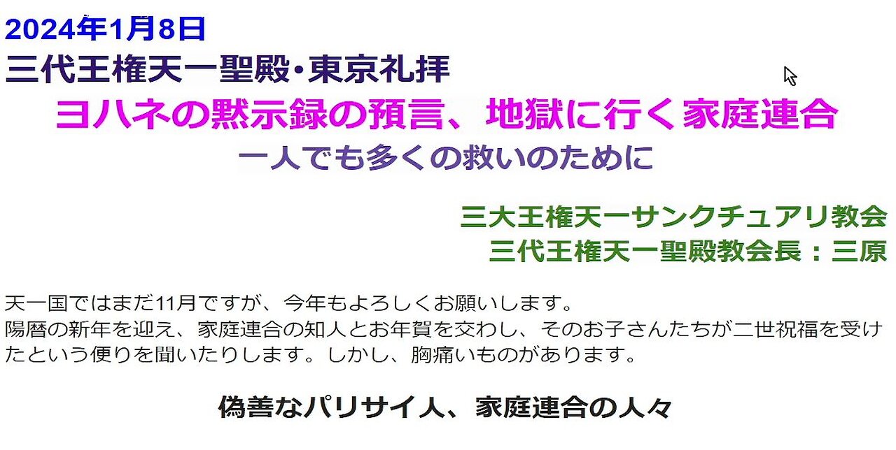 ヨハネの黙示録の預言、地獄に行く家庭連合◆一人でも多くの救いのために◆2024年1月8日_三代王権天一聖殿･東京礼拝