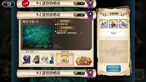 9-2 諸界的哨站 亞爾夫海姆 神之契約 極星的國度 夢幻模擬戰 Mobile