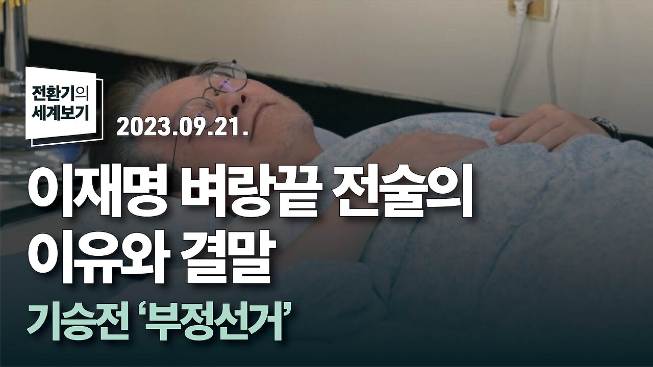 이재명 벼랑끝 전술의 이유와 결말 - 기승전 '부정선거' | 230921 | 김미영 VON뉴스 대표 | [전환기의 세계보기]