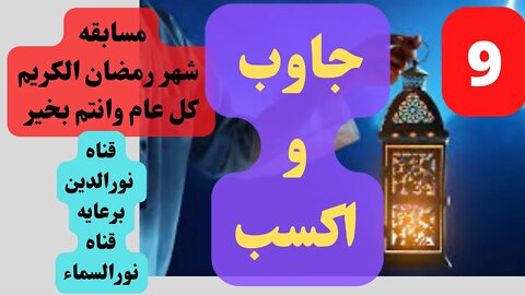 جاوب واكسب مسابقه رمضان 2022 | مسابقه دينيه السؤال 9 - مسابقه رمضان جاوب واكسب مسابقه دينيه 2022