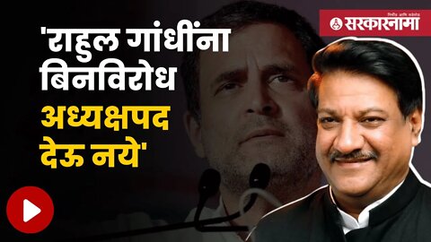 Prithviraj Chavan On Rahul Gandhi | पृथ्वीराज चव्हाणांचा राहुल गांधींच्या बिनविरोध निवडीवर आक्षेप