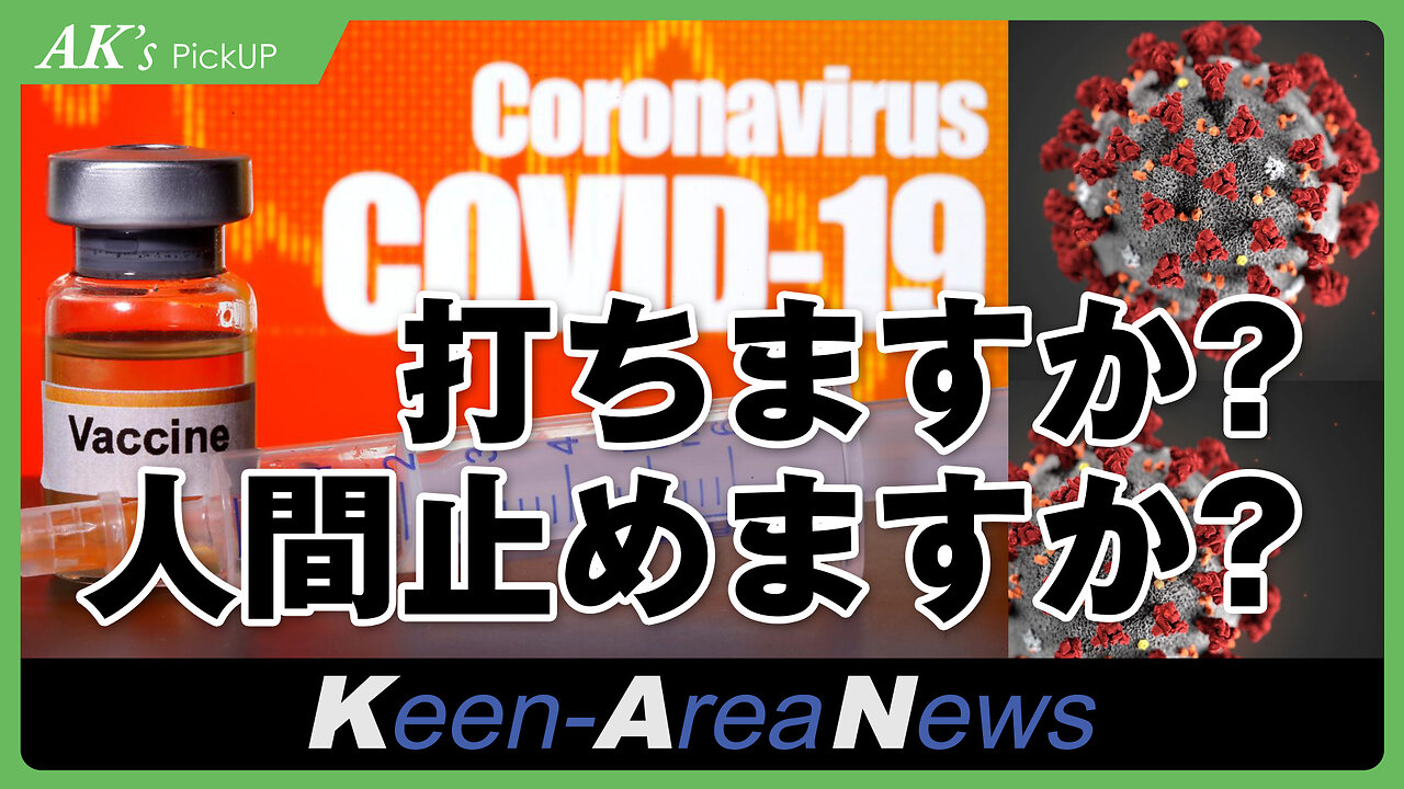 打ったら死ぬで！コロナワクチン─AK's Pickup【20210203号】