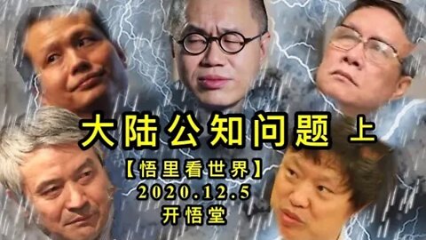 【悟里看世界】KWT419 201205-09 dlgzwt 大陆公知问题（上）