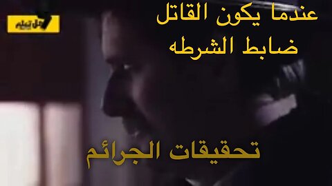 مسرح الجريمة قتل واعتداء من تورط فيها ضابط شرطة يستغل سلطته وتحايله على المحققي