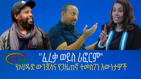 Ethio 360"ፈረቃ ወይስ ሪፎርም" Sunday July 17, 2022