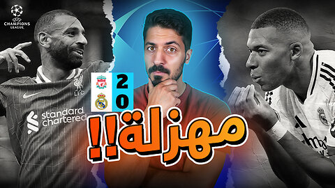 ردة فعلي كمدرب كرة قدم على مباراة ليفربول و ريال مدريد 2-0 في دوري ابطال اوروبا 💔