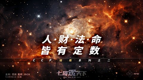 《七哥观天下》146 人 财 法 命，皆有定数——CCP结局系列之二