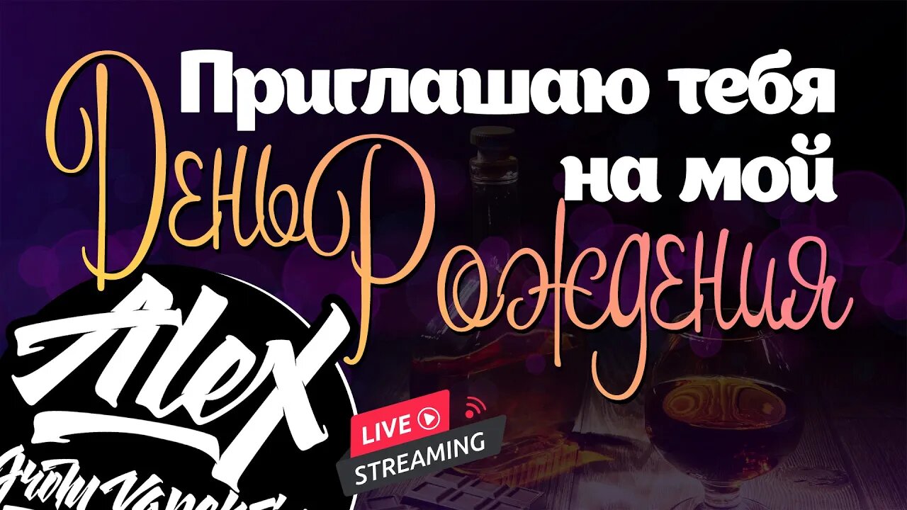 Приглашаю тебя на мой ДЕНЬ РОЖДЕНИЯ! 11.06.22 - 18:00 МСК 🚭🔞