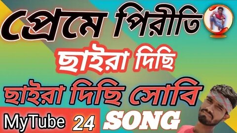 Prem piriti chaira dichi chaira dichi sobie best sad song| বাংলা গান| গান নতুন| #newsong #salmanali