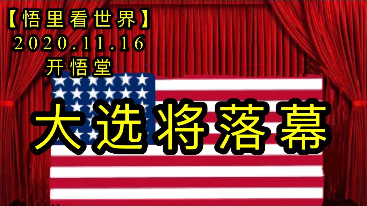 【悟里看世界】KWT236 201116－01 dxjlm 大选将落幕