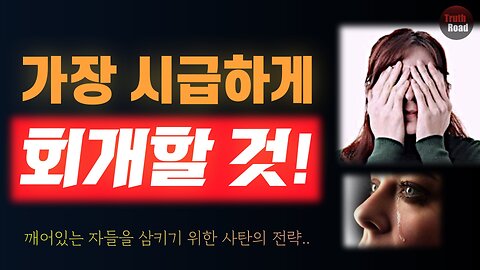 가장 시급하게 회개해야 할 것!