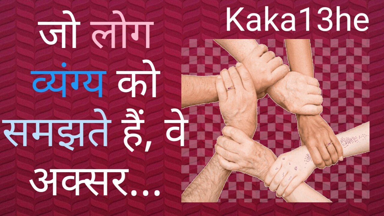 Jo लोग Wyang Ko समझते है // #kaka13he | suvichar | thoughts | status | motivational | सुविचार