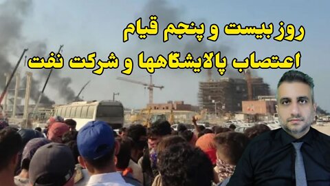 روز بیست و پنجم قیام اعتصاب پالایشگاهها و شرکت نفت
