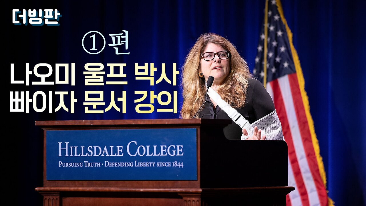 [더빙] 화이자문서 백신 해부 강의 1편 (feat. 나오미 울프 박사)