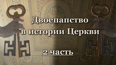 Двоепапство в истории Церкви /2 часть/