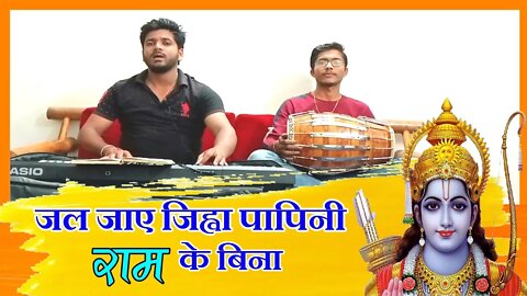 जल जाए जिह्वा पापिनी राम के बिना || Jal Jaaye Jihwa Papini Ram Ke Bina @बैहर मित्र मण्डली