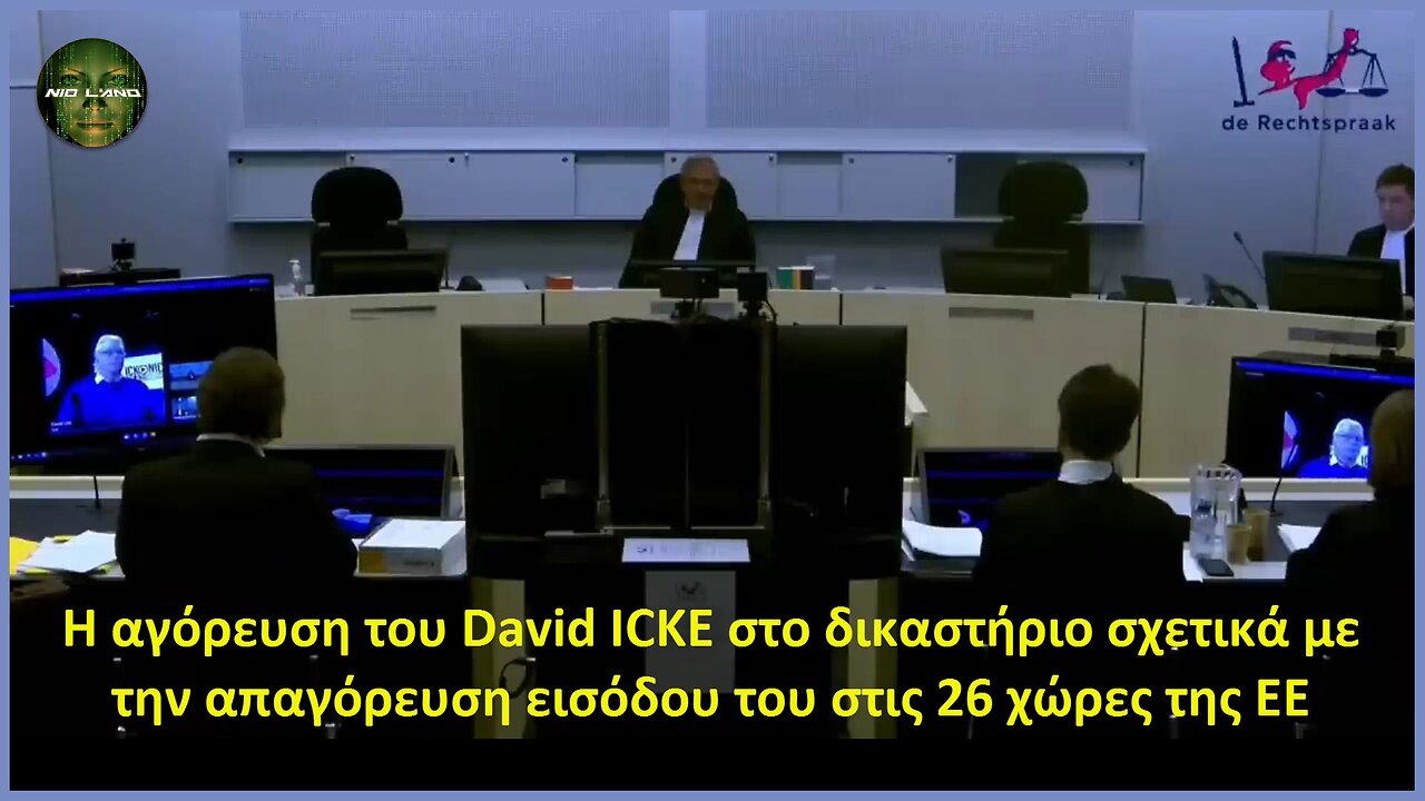 Η αγόρευση του David ICKE στο δικαστήριο σχετικά με την απαγόρευση εισόδου του στις 26 χώρες της ΕΕ