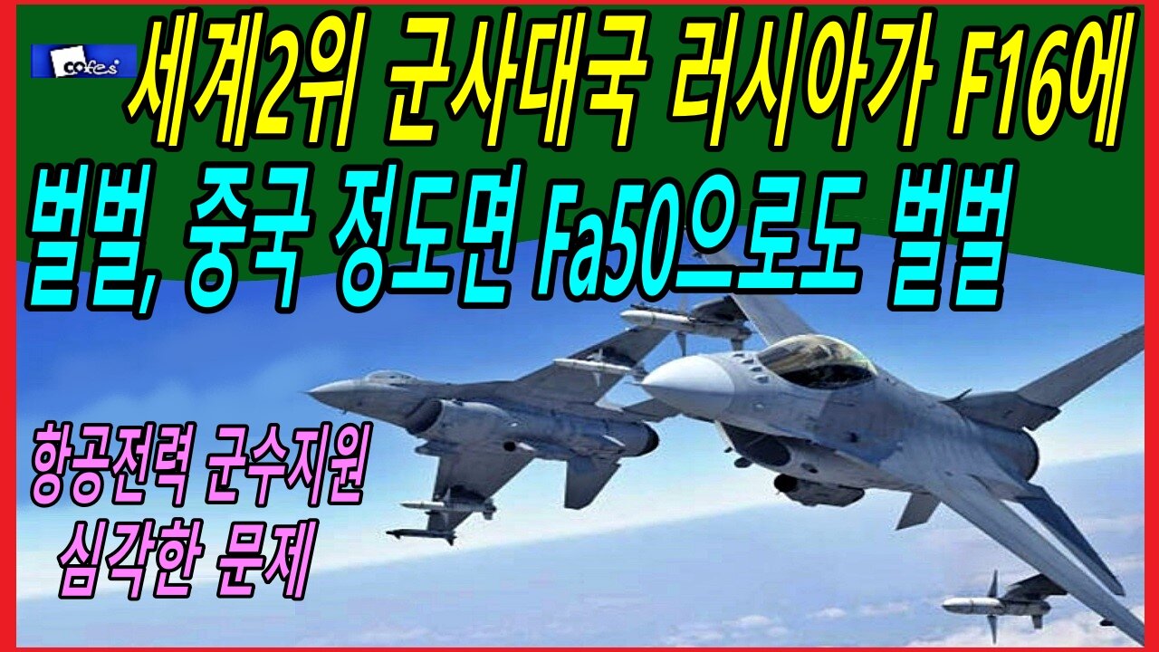 세계2위 군사대국 러시아가 F16에 벌벌, 중국 정도면 Fa50으로도 벌벌