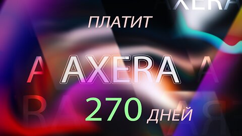 Axera.io платит 270 дней.