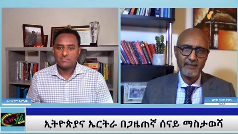 Ethio 360 Special Program "ኢትዮጵያና ኤርትራ በጋዜጠኛ ሰናይ ማስታወሻ " Saturday June 05, 2021
