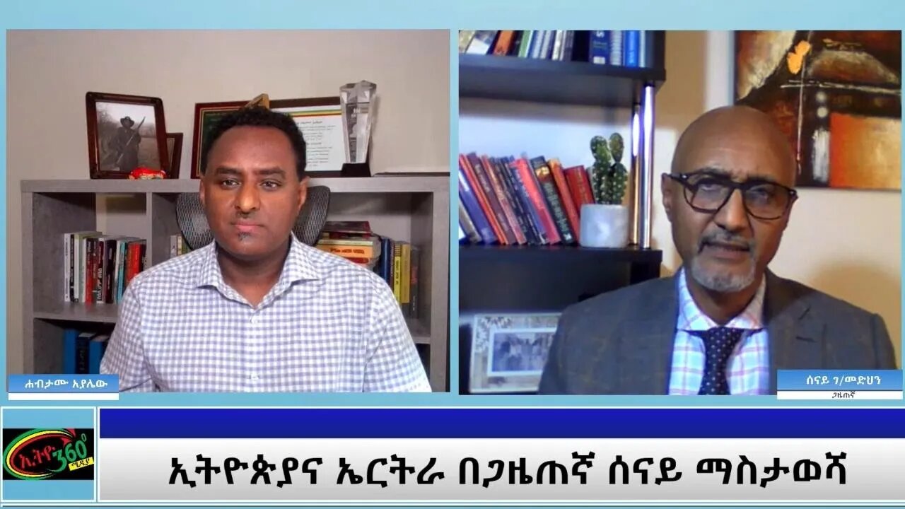 Ethio 360 Special Program "ኢትዮጵያና ኤርትራ በጋዜጠኛ ሰናይ ማስታወሻ " Saturday June 05, 2021