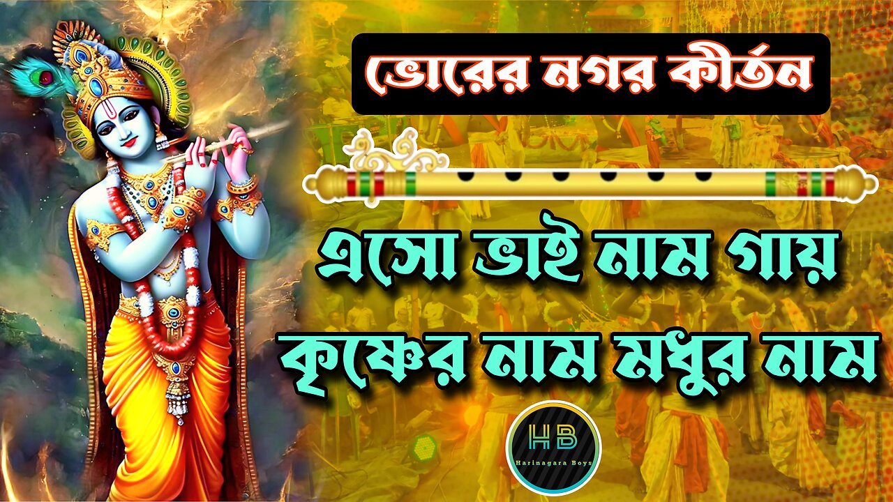 এসো ভাই নাম গায় কৃষ্ণের নাম মধুর নাম || রোজ শুনুন ভোরের নগর কীর্তন #krishnabhajan