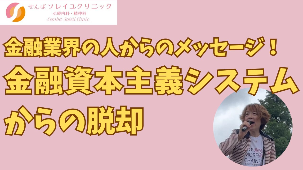 金融業界の人からのメッセージ！金融資本主義システムからの脱却！