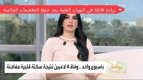 ارتفاع هائل للنوبات القلبية في انحاء العالم بعد حملة التطعيم العالمية