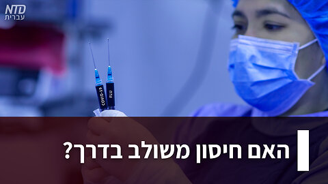 ?האם חיסון משולב בדרך