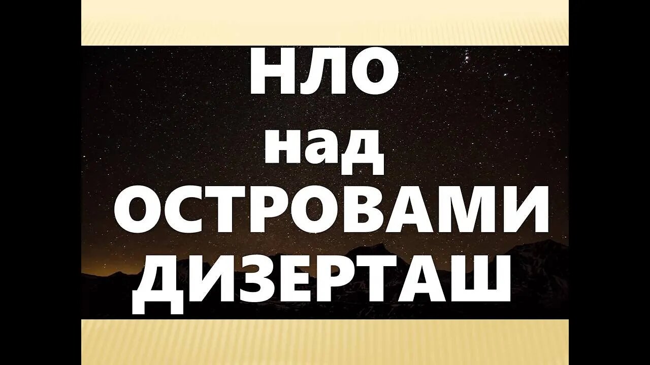 НЛО НАД ОСТРОВАМИ ДИЗЕРТАШ. (Интервью с Татьяной Димовой).