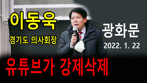 (유튜브가 강제삭제한 영상) 이동욱 경기도 의사회장 - 백신패스반대 광화문연설 (2022년 1월 22일)