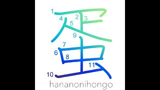 蛋 - barbarian/egg/protein - Learn how to write Japanese Kanji 蛋 - hananonihongo.com