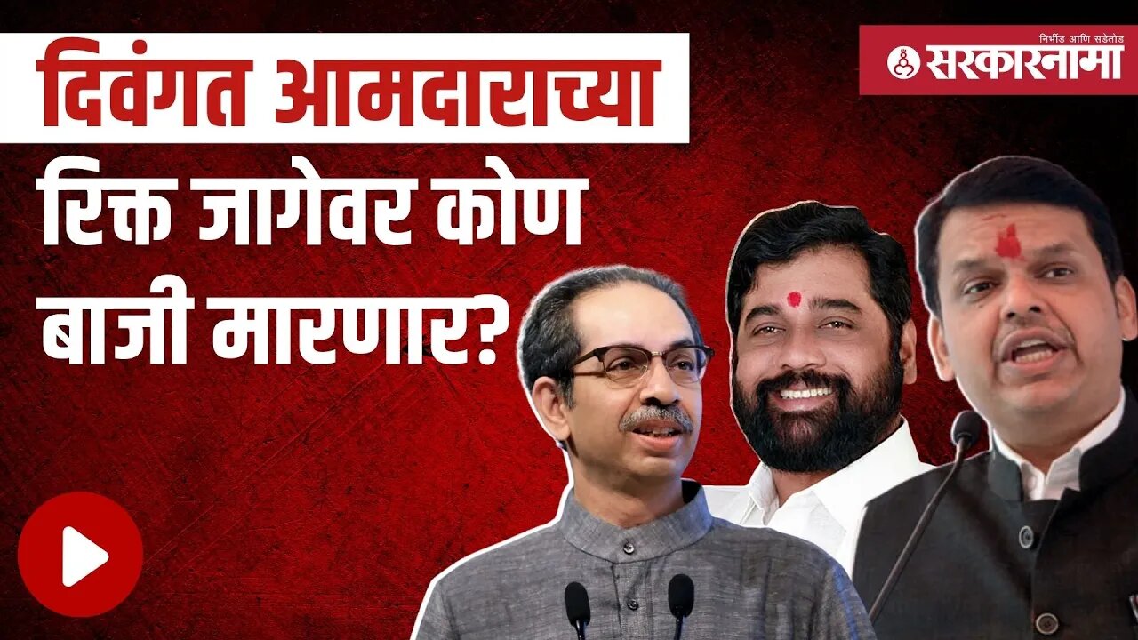 MLA Ramesh Latke | Andheri East रिक्त जागेसाठी पोटनिवडणूक लवकरचं | Politics | Mumbai| Sarkarnama