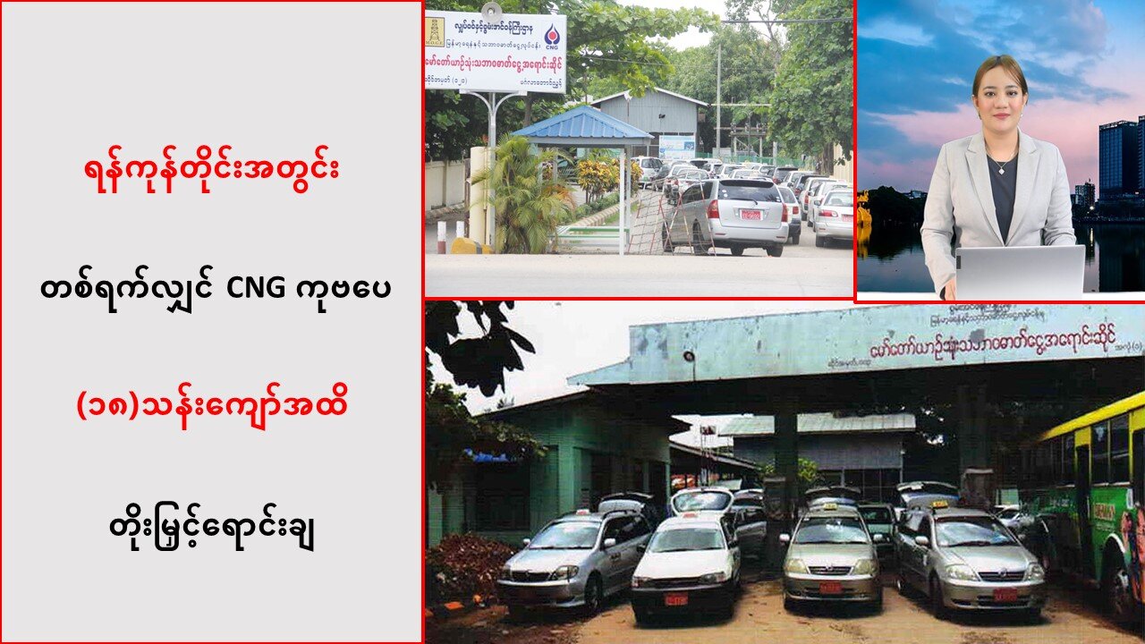 ရန်ကုန်တိုင်းအတွင်း တစ်ရက်ကို CNG ကုဗပေ (၁၈)သန်းကျော်အထိ တိုးမြှင့်ရောင်းချ