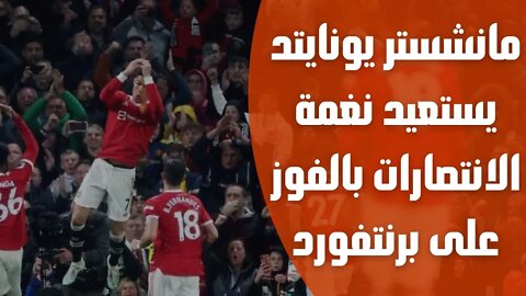 مانشستر يونايتد يستعيد نغمة الانتصارات بالفوز على برنتفورد