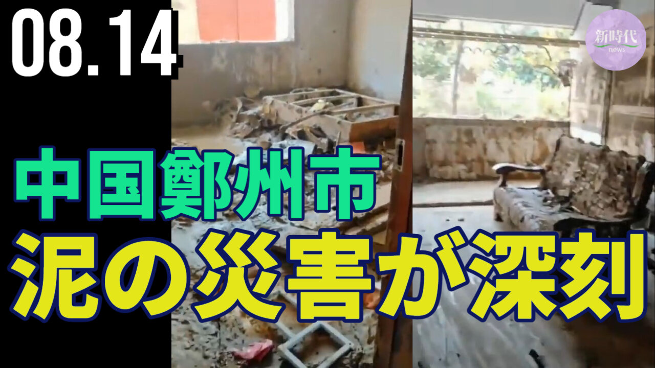 【生映像】中国鄭州市、洪水後の泥の災害が深刻