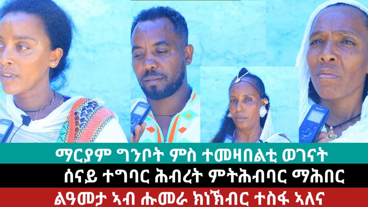 ንዓመታ ኣብ ሑመራ ክነኽብር ተስፋ ንገብር? ግዝኣታዊ ሓድነት? ሕብረት ምትሕብባር ማሕበር | May 11/2024