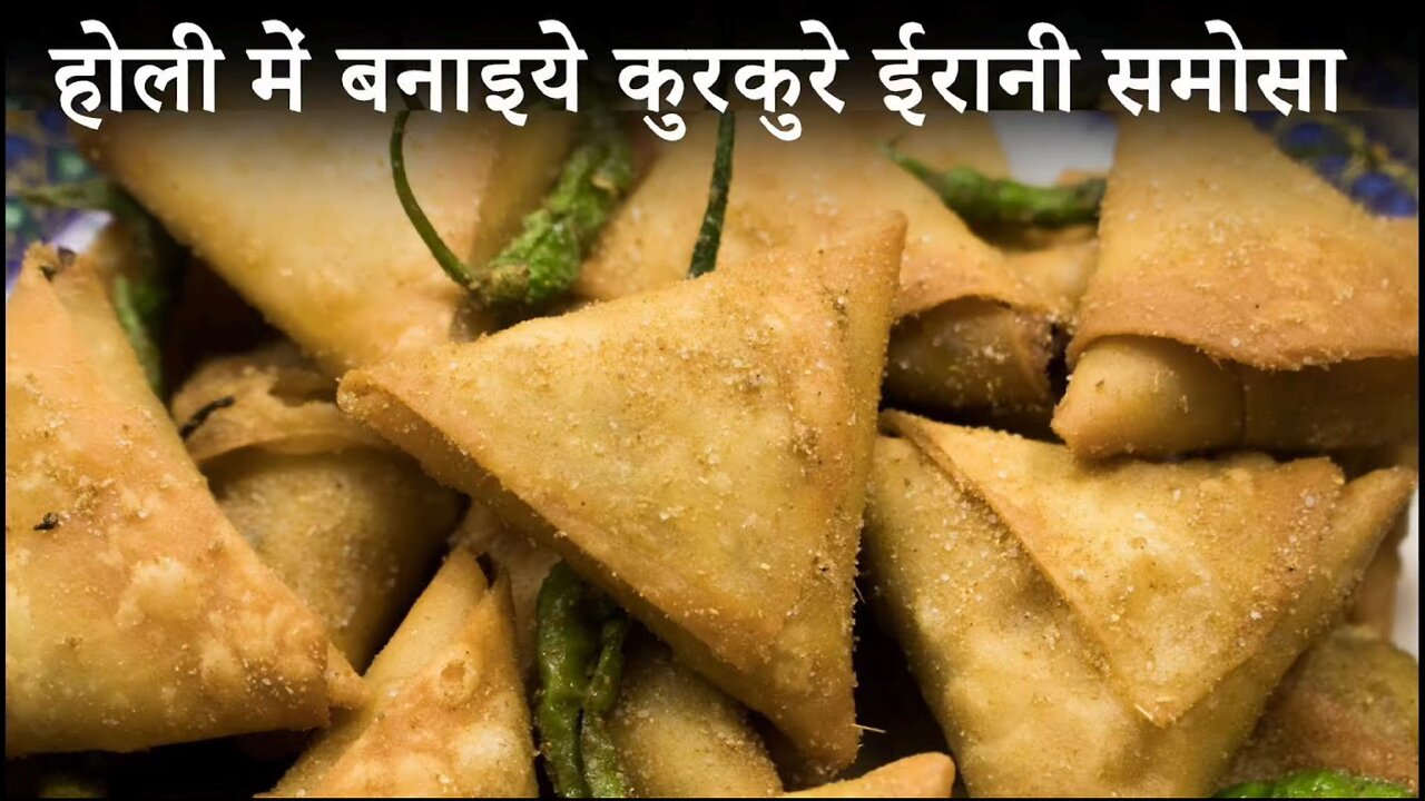 इस होली बनाएंगे कुरकुरे ईरानी समोसा, Samosa Recipe