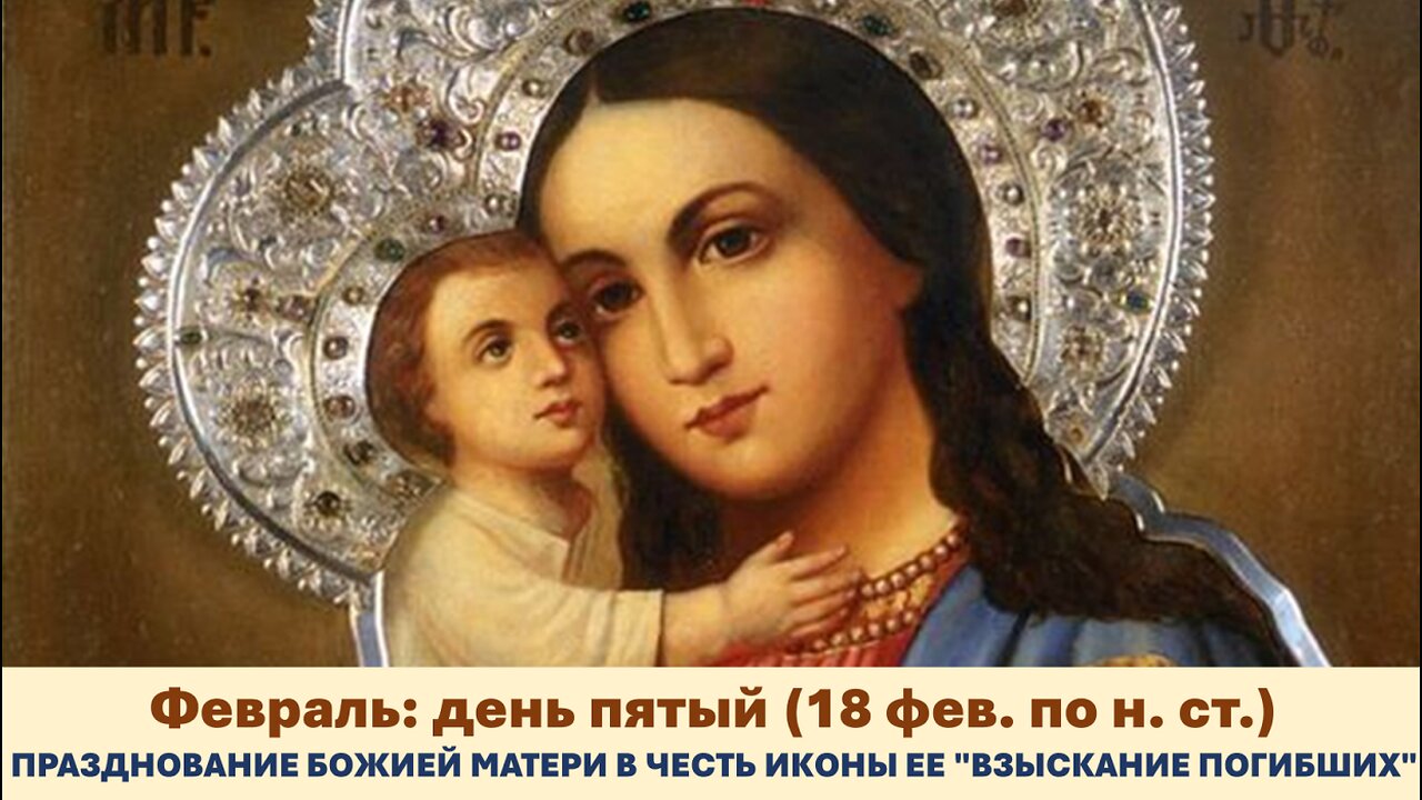 ЖИТИЯ СВЯТЫХ: 5 февраля (18 фев. по н. ст.) "ВЗЫСКАНИЕ ПОГИБШИХ"