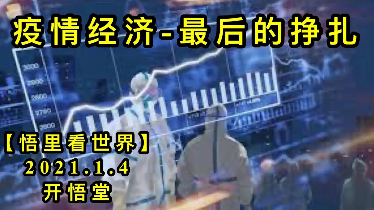 KWT761 疫情经济-最后的挣扎210104－14【悟里看世界】