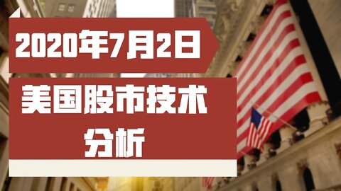 2020年7月2日当周 美国股市 技术分析 | 美國股市大盤分析 | 美股下周分析 —— 下周美股怎么走 美股动向?